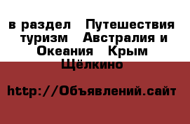  в раздел : Путешествия, туризм » Австралия и Океания . Крым,Щёлкино